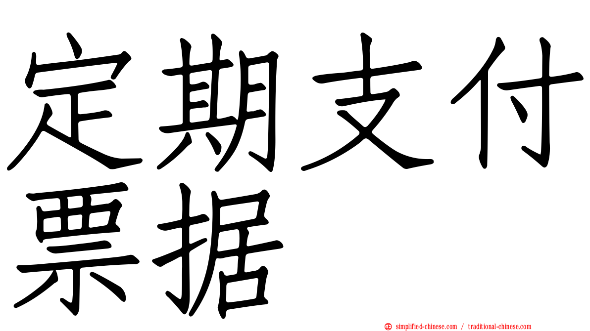 定期支付票据