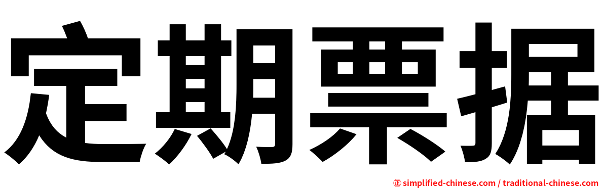 定期票据