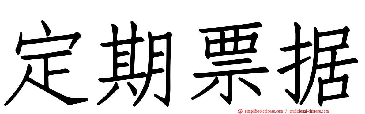 定期票据