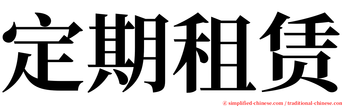 定期租赁 serif font
