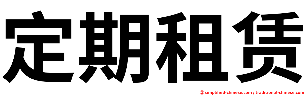 定期租赁