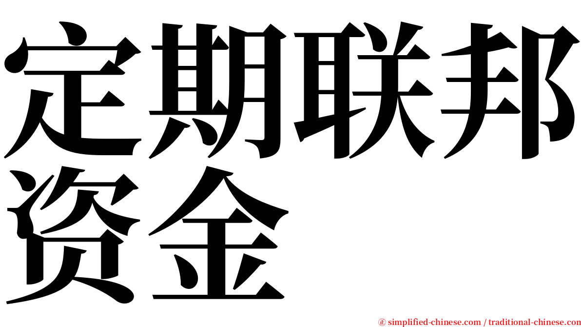 定期联邦资金 serif font