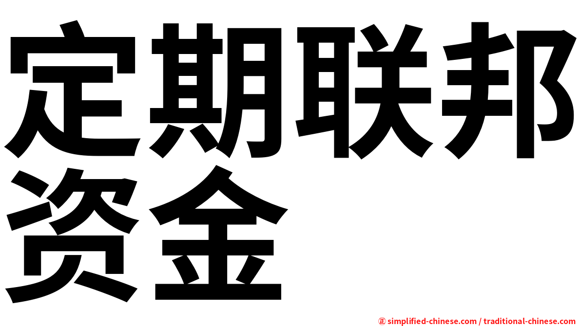 定期联邦资金