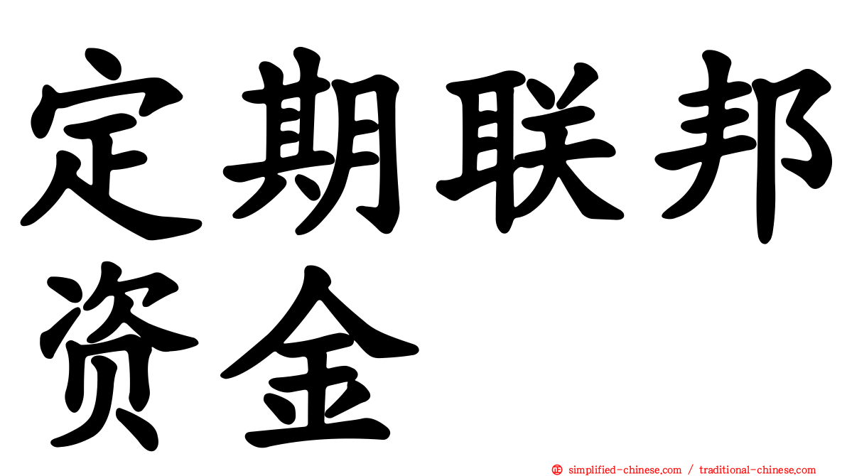 定期联邦资金