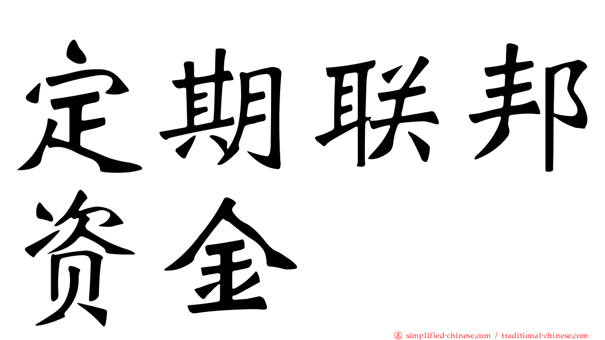 定期联邦资金