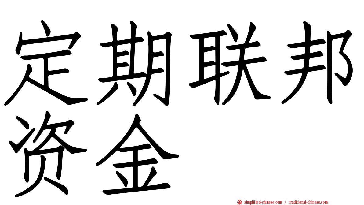 定期联邦资金