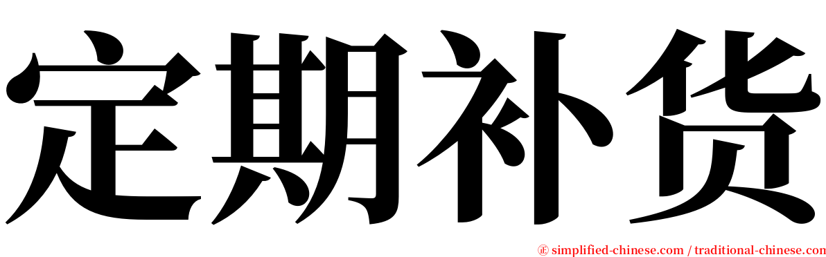 定期补货 serif font