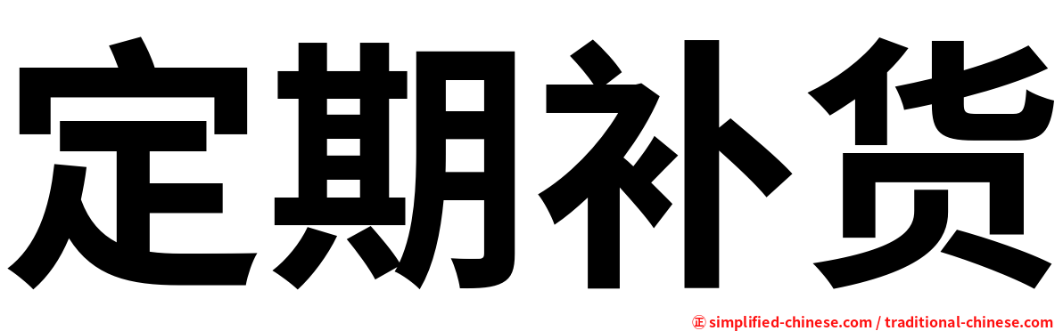 定期补货