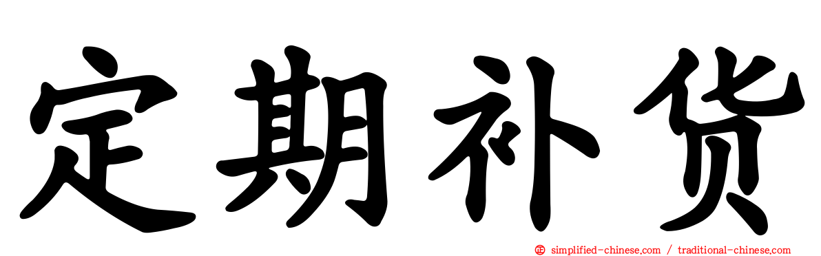 定期补货