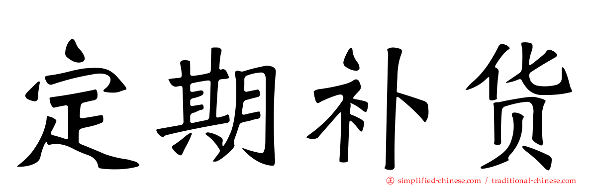 定期补货