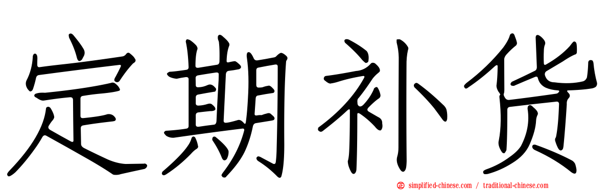 定期补货