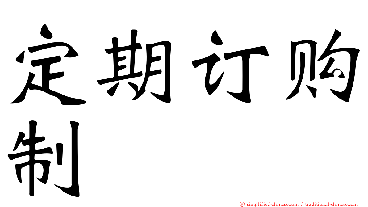 定期订购制