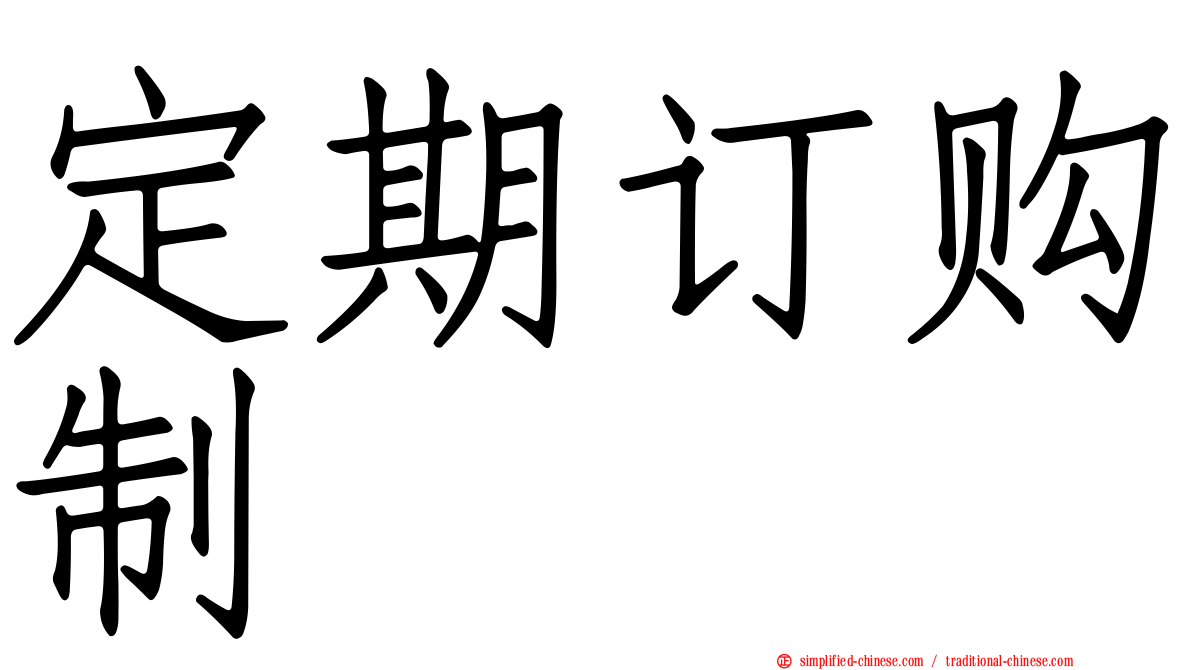 定期订购制