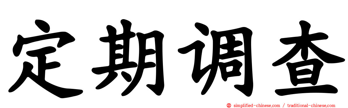 定期调查