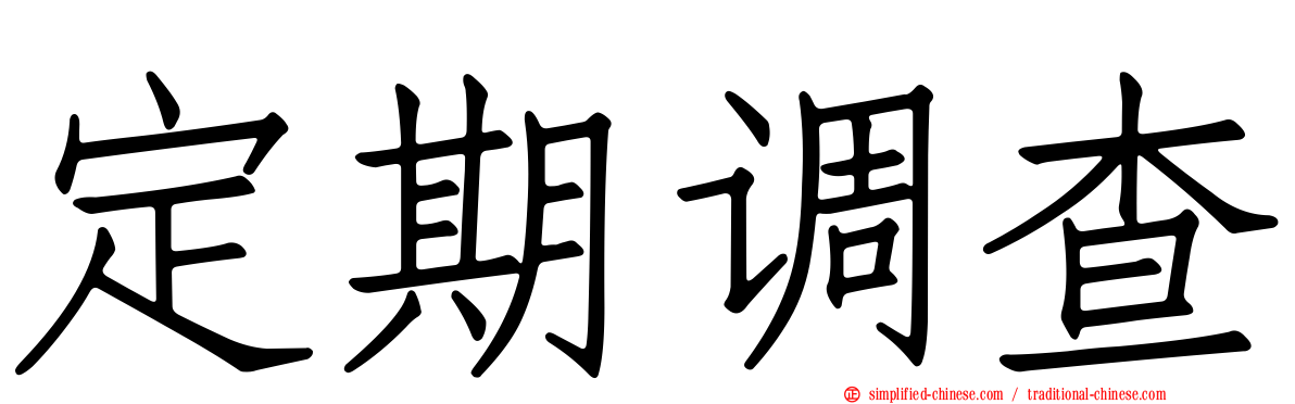 定期调查