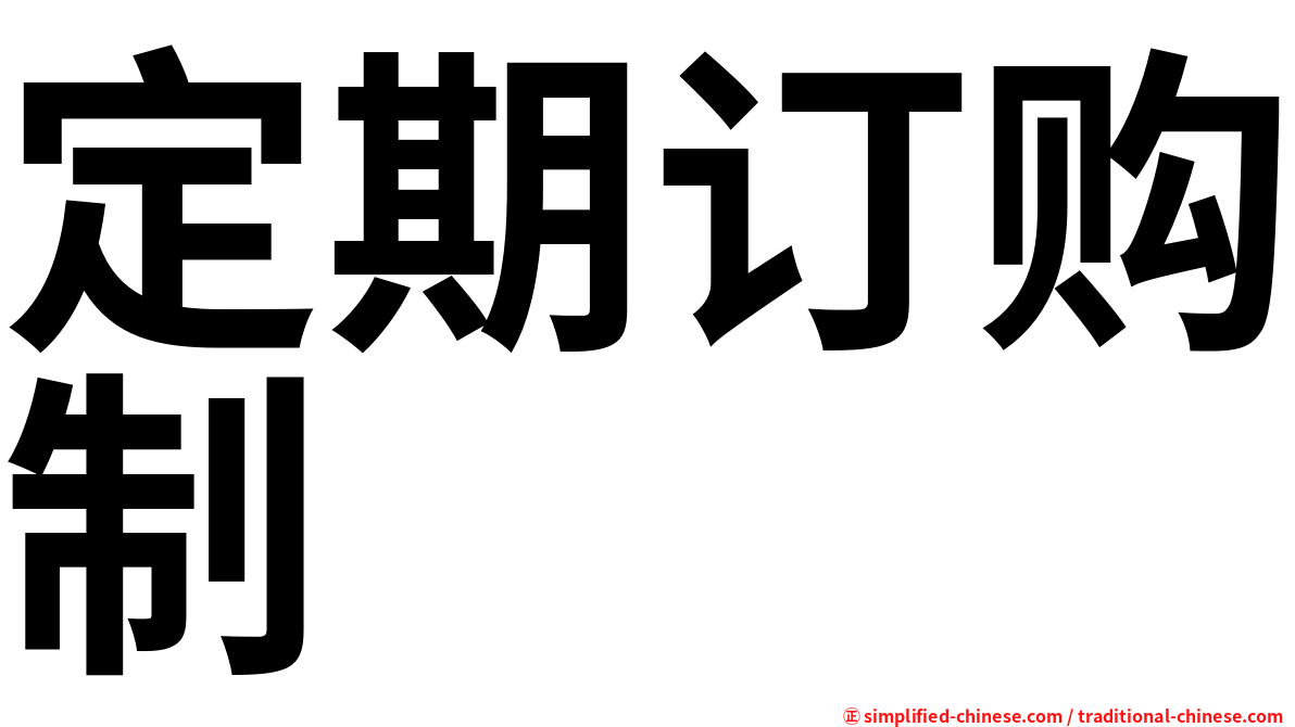 定期订购制