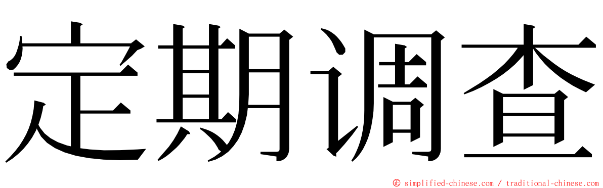 定期调查 ming font