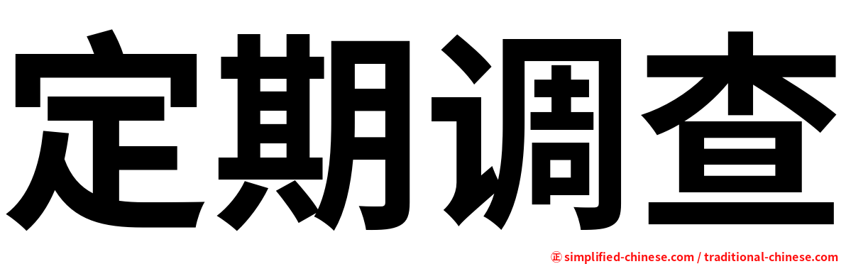 定期调查