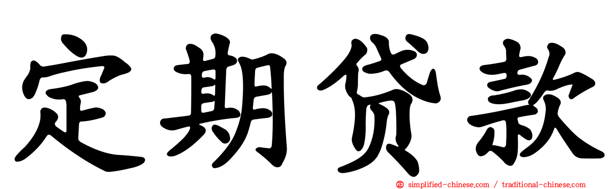定期贷款