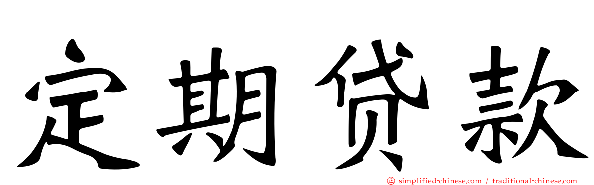定期贷款