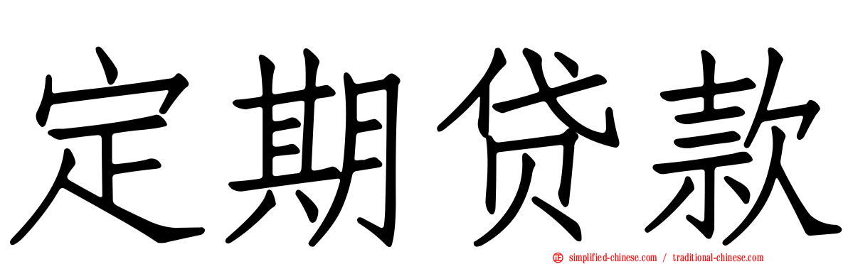 定期贷款