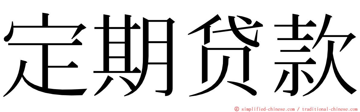 定期贷款 ming font