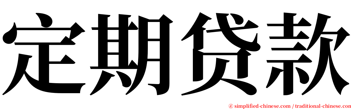 定期贷款 serif font