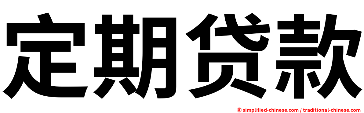 定期贷款