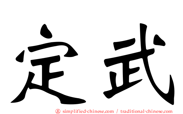 定武