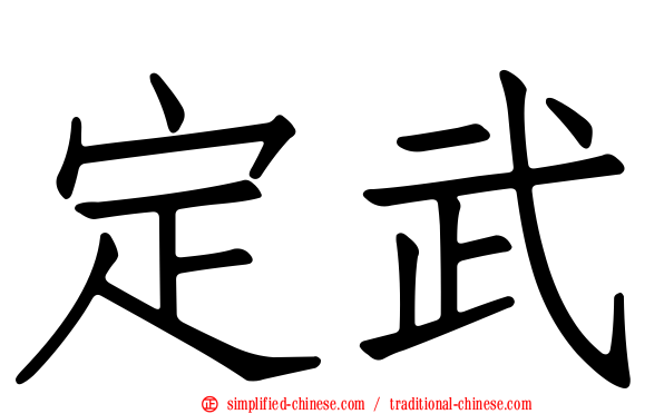 定武