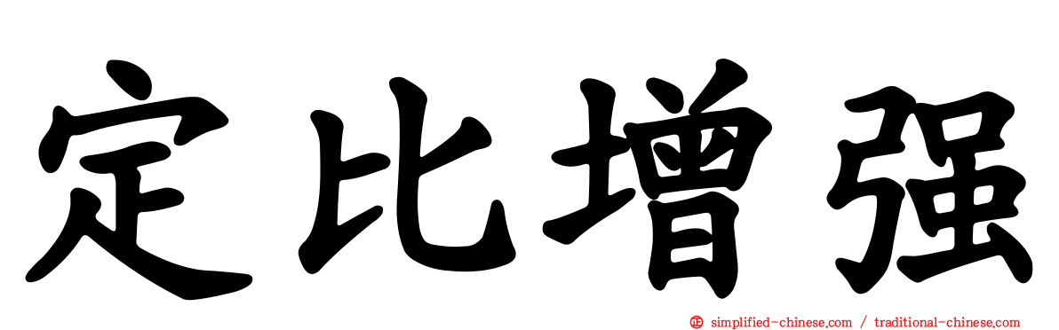定比增强