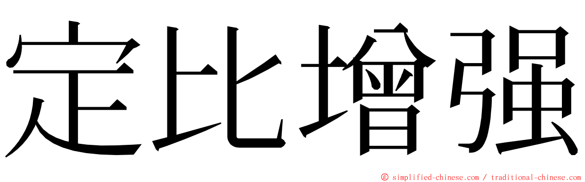 定比增强 ming font