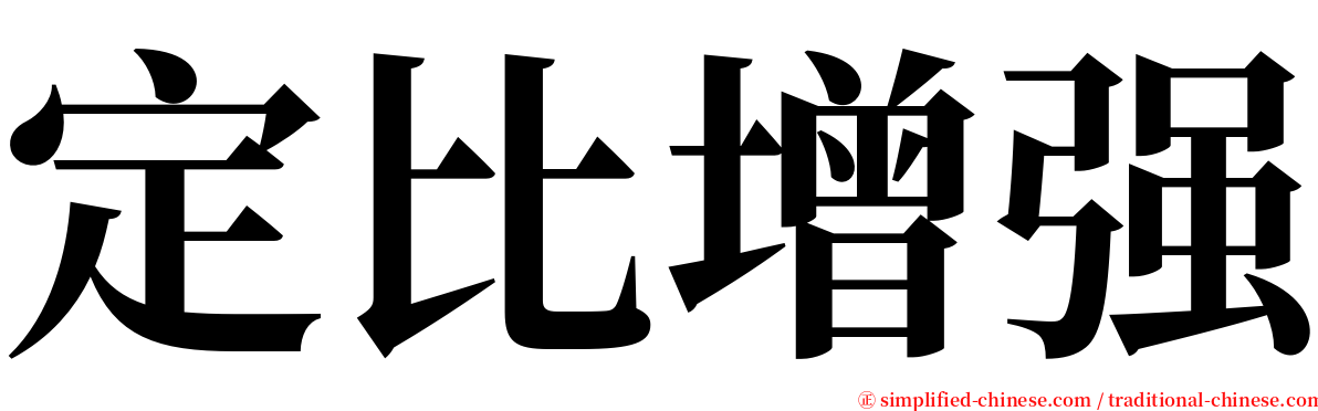 定比增强 serif font