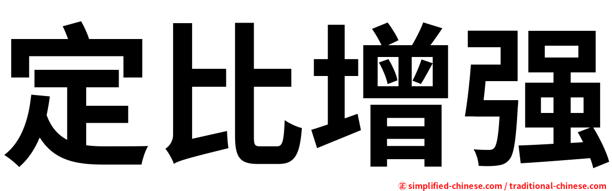 定比增强