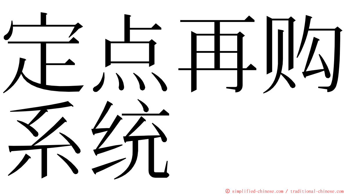 定点再购系统 ming font
