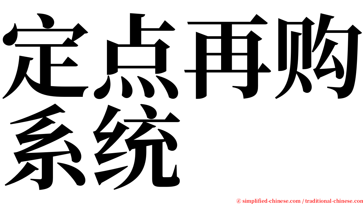 定点再购系统 serif font