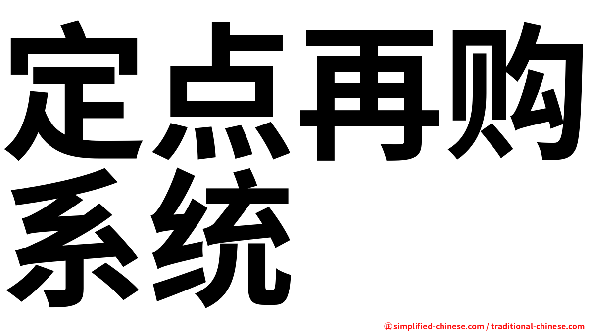 定点再购系统