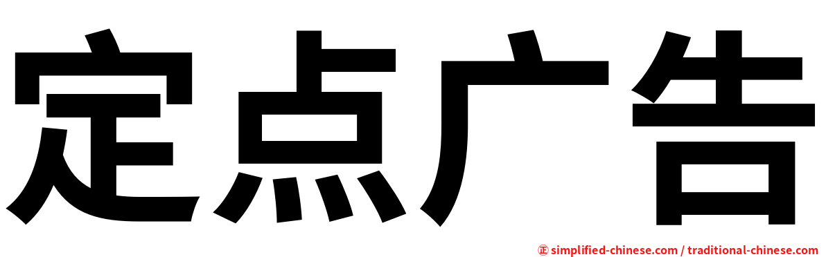 定点广告