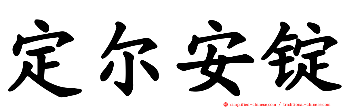 定尔安锭