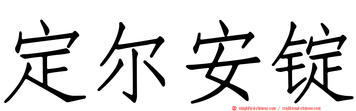 定尔安锭