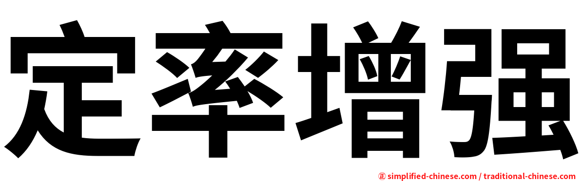 定率增强
