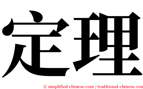 定理 serif font