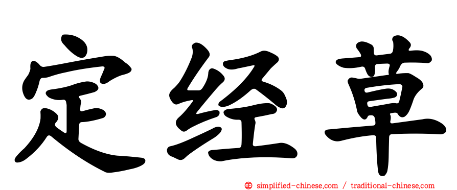 定经草