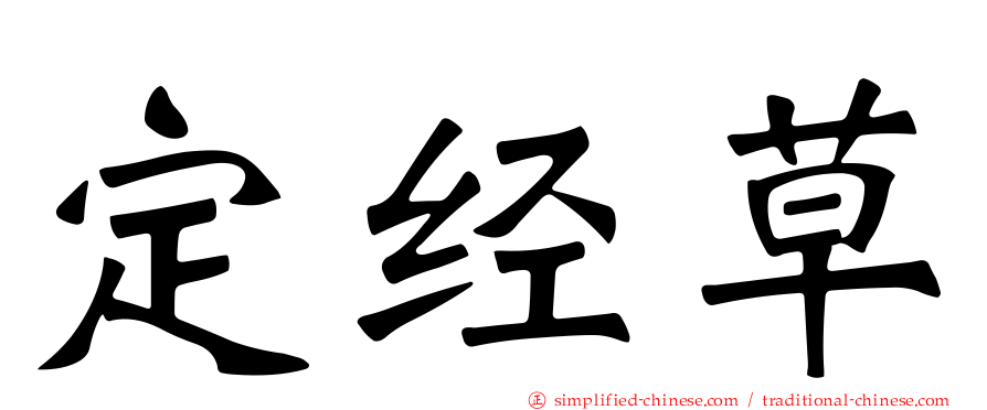 定经草