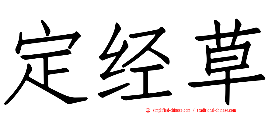 定经草