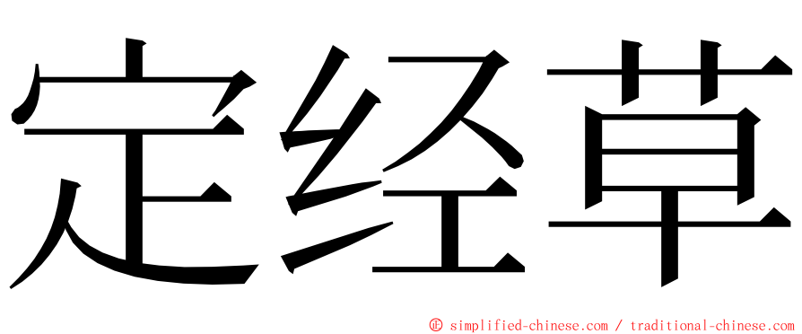 定经草 ming font