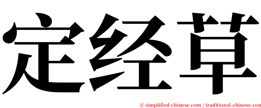 定经草 serif font