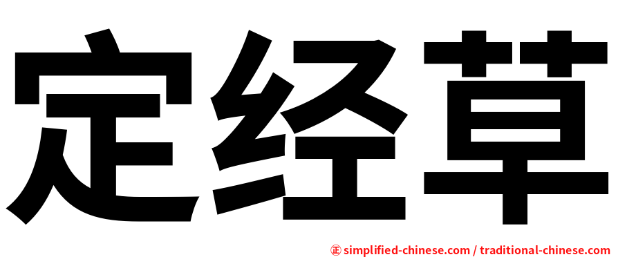 定经草