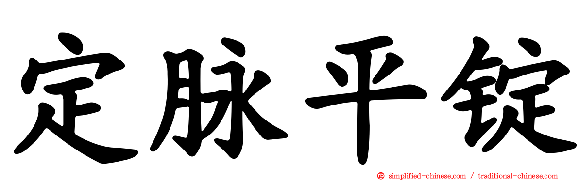 定脉平锭