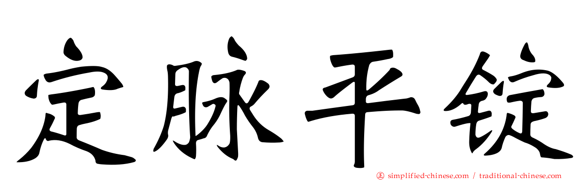 定脉平锭